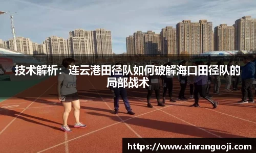 技术解析：连云港田径队如何破解海口田径队的局部战术