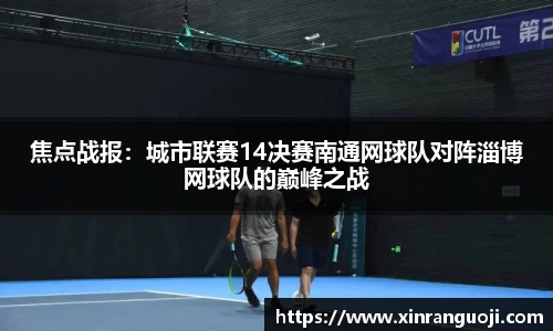 焦点战报：城市联赛14决赛南通网球队对阵淄博网球队的巅峰之战