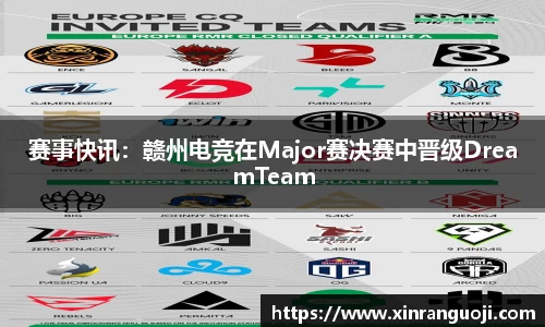 赛事快讯：赣州电竞在Major赛决赛中晋级DreamTeam