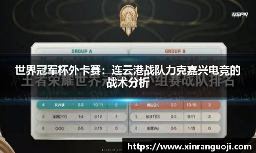 世界冠军杯外卡赛：连云港战队力克嘉兴电竞的战术分析