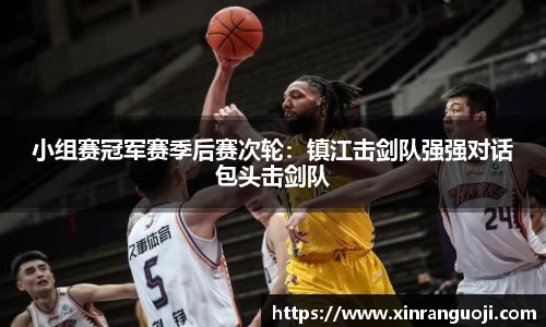 小组赛冠军赛季后赛次轮：镇江击剑队强强对话包头击剑队
