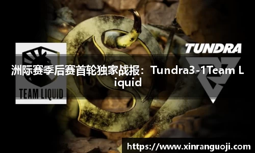 洲际赛季后赛首轮独家战报：Tundra3-1Team Liquid