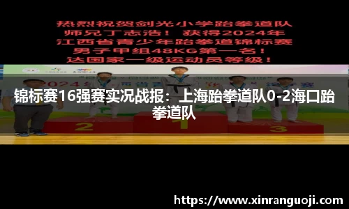 锦标赛16强赛实况战报：上海跆拳道队0-2海口跆拳道队