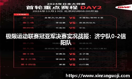 极限运动联赛冠亚军决赛实况战报：济宁队0-2信阳队