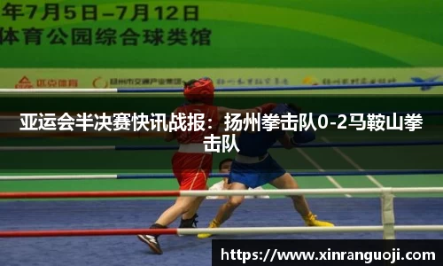 亚运会半决赛快讯战报：扬州拳击队0-2马鞍山拳击队
