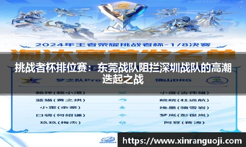 挑战者杯排位赛：东莞战队阻拦深圳战队的高潮迭起之战