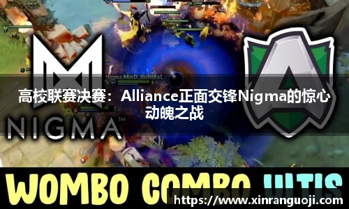 高校联赛决赛：Alliance正面交锋Nigma的惊心动魄之战