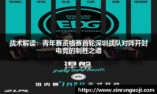 战术解读：青年赛资格赛首轮深圳战队对阵开封电竞的制胜之道
