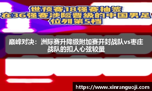 巅峰对决：洲际赛升降级附加赛开封战队vs枣庄战队的扣人心弦较量
