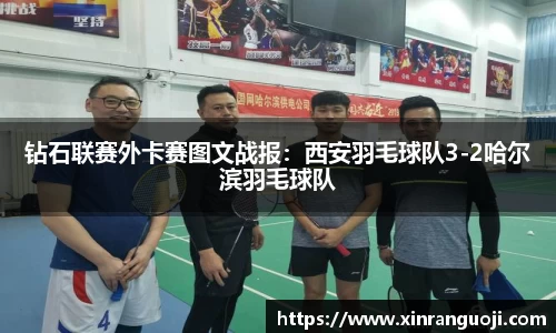 钻石联赛外卡赛图文战报：西安羽毛球队3-2哈尔滨羽毛球队