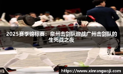 2025赛季锦标赛：泉州击剑队迎战广州击剑队的生死战之夜