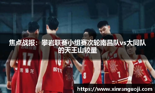 焦点战报：攀岩联赛小组赛次轮南昌队vs大同队的天王山较量