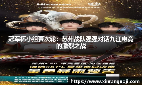 冠军杯小组赛次轮：苏州战队强强对话九江电竞的激烈之战