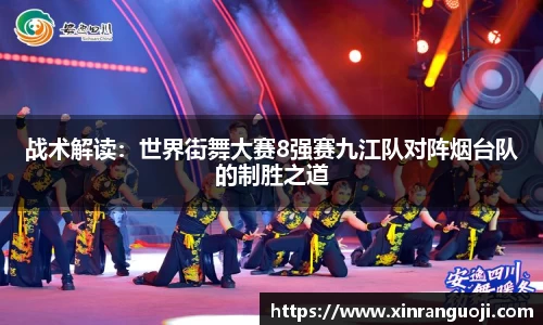 战术解读：世界街舞大赛8强赛九江队对阵烟台队的制胜之道