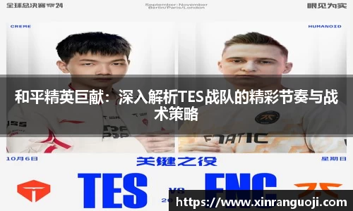 和平精英巨献：深入解析TES战队的精彩节奏与战术策略