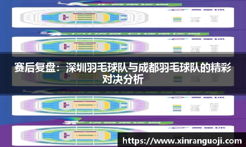 赛后复盘：深圳羽毛球队与成都羽毛球队的精彩对决分析