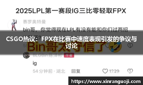 CSGO热议：FPX在比赛中速度表现引发的争议与讨论