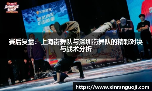 赛后复盘：上海街舞队与深圳街舞队的精彩对决与战术分析