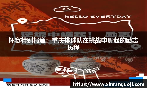 杯赛特别报道：重庆排球队在挑战中崛起的励志历程