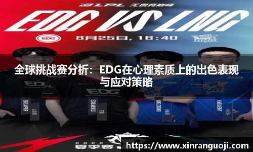 全球挑战赛分析：EDG在心理素质上的出色表现与应对策略