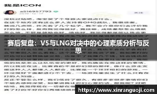 赛后复盘：V5与LNG对决中的心理素质分析与反思