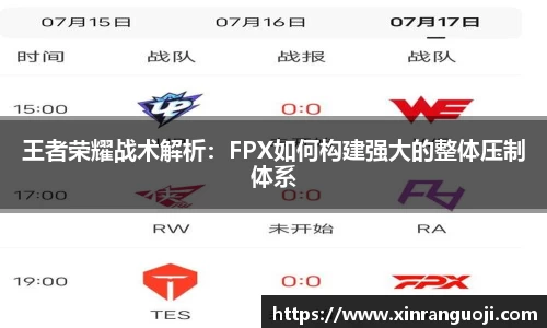 王者荣耀战术解析：FPX如何构建强大的整体压制体系