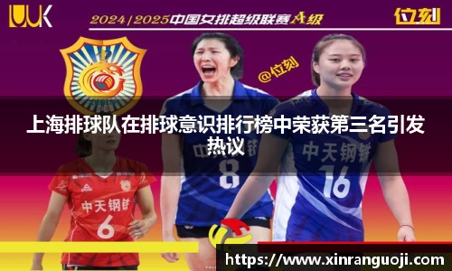 上海排球队在排球意识排行榜中荣获第三名引发热议