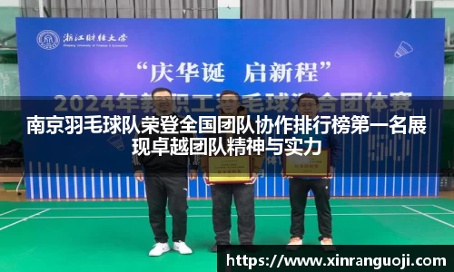 南京羽毛球队荣登全国团队协作排行榜第一名展现卓越团队精神与实力