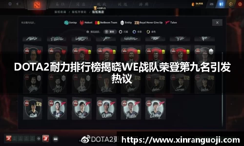 DOTA2耐力排行榜揭晓WE战队荣登第九名引发热议