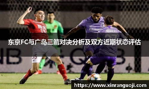 东京FC与广岛三箭对决分析及双方近期状态评估