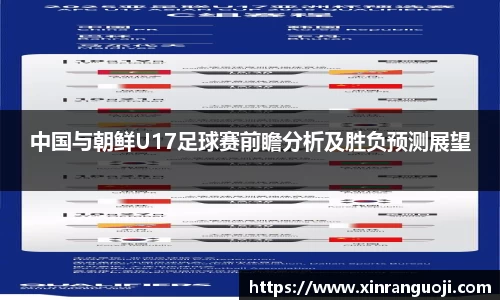 中国与朝鲜U17足球赛前瞻分析及胜负预测展望