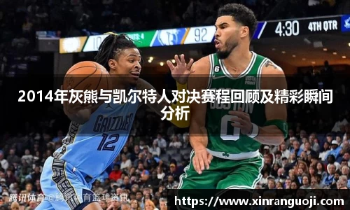 2014年灰熊与凯尔特人对决赛程回顾及精彩瞬间分析